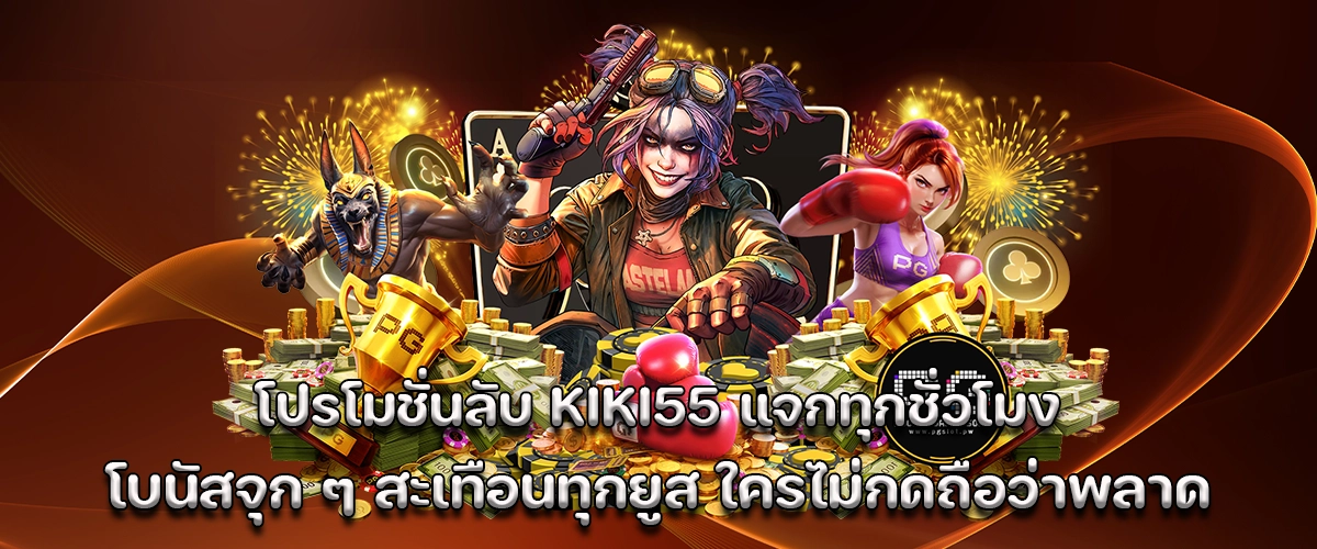 Exclusive KIKI55 secret promo hourly bonuses that shake up the game